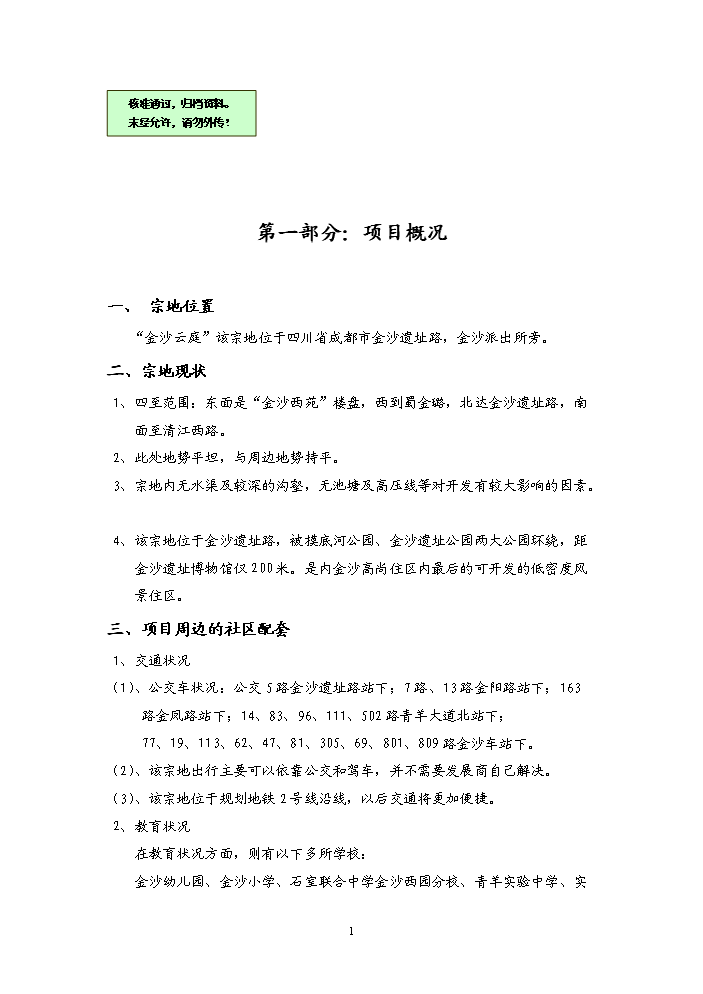 （終稿）“金沙云庭”宗地地塊開發新增項目評估分析報告.doc（最終版）第1頁