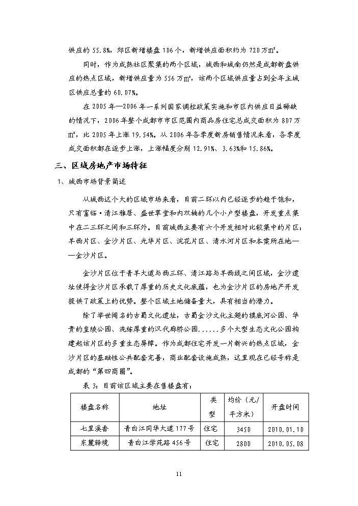（終稿）“金沙云庭”宗地地塊開發新增項目評估分析報告.doc（最終版）第11頁