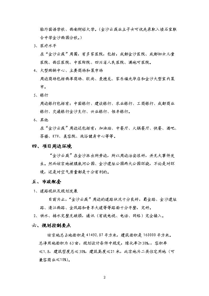 （終稿）“金沙云庭”宗地地塊開發新增項目評估分析報告.doc（最終版）第2頁