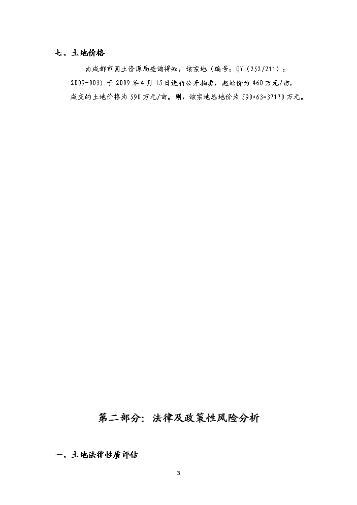 （終稿）“金沙云庭”宗地地塊開發新增項目評估分析報告.doc（最終版）第3頁