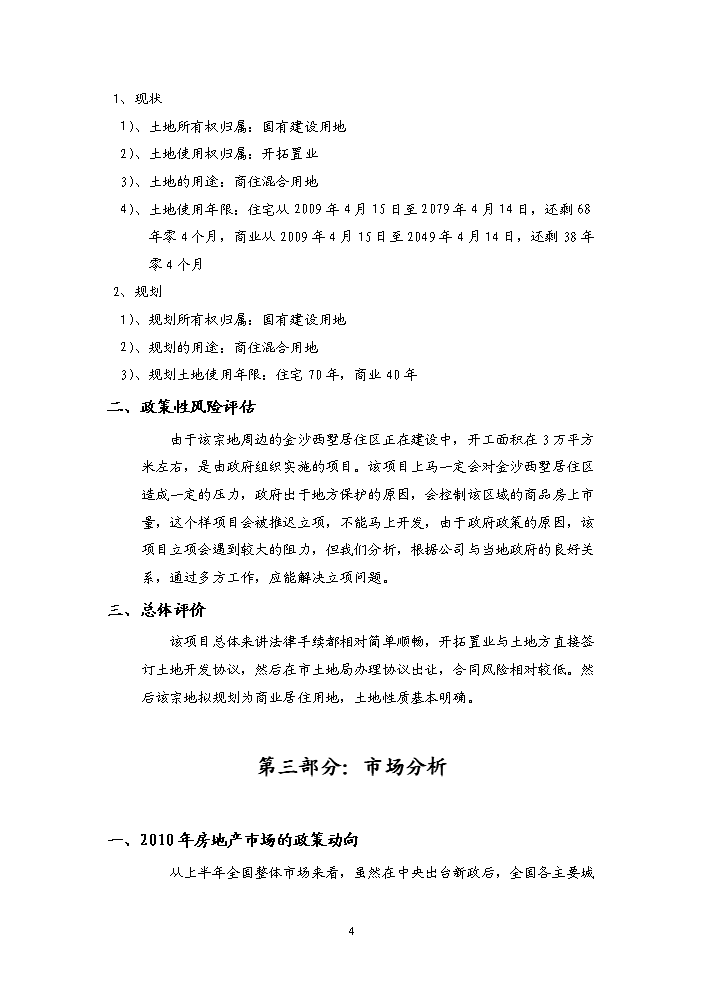 （終稿）“金沙云庭”宗地地塊開發新增項目評估分析報告.doc（最終版）第4頁