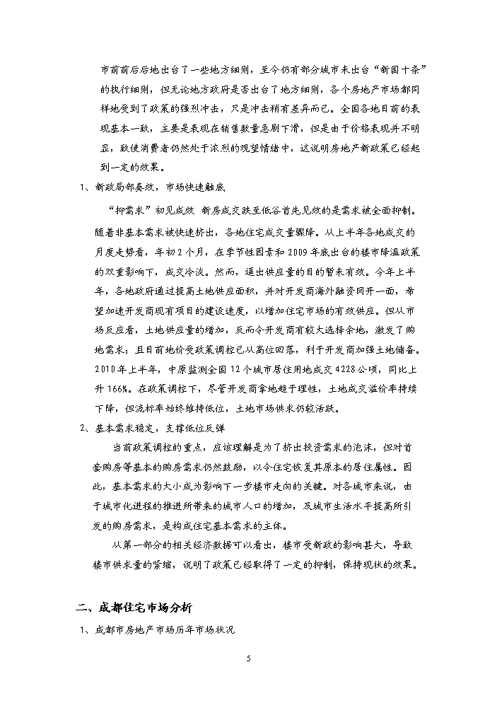 （終稿）“金沙云庭”宗地地塊開發新增項目評估分析報告.doc（最終版）第5頁