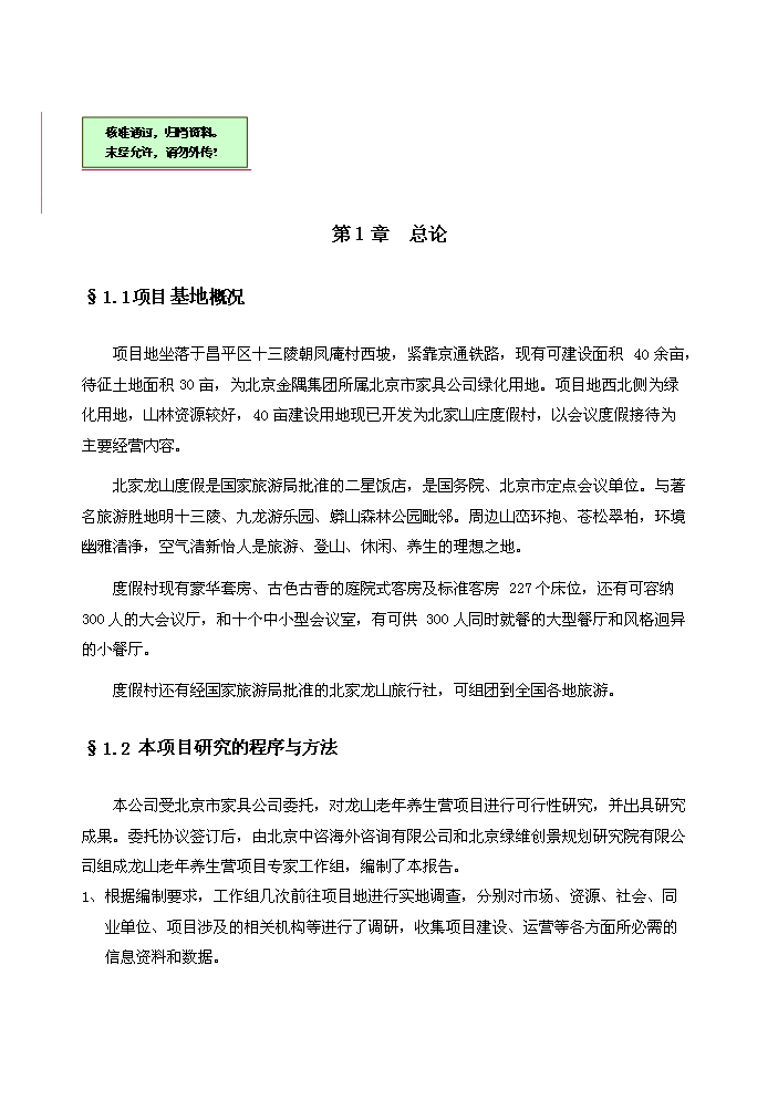 （終稿）“金隅”老年養生營龍山度假營地評估分析報告.doc（最終版）第1頁