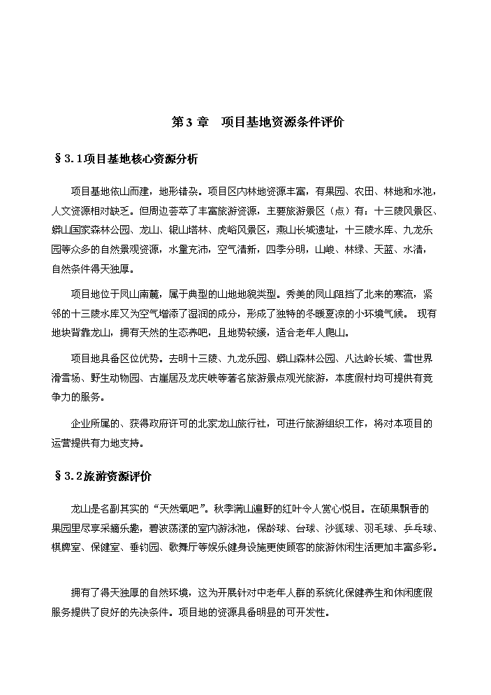 （終稿）“金隅”老年養生營龍山度假營地評估分析報告.doc（最終版）第11頁