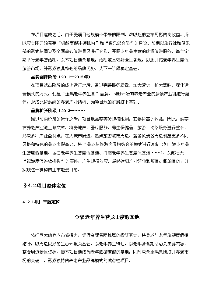 （終稿）“金隅”老年養生營龍山度假營地評估分析報告.doc（最終版）第14頁