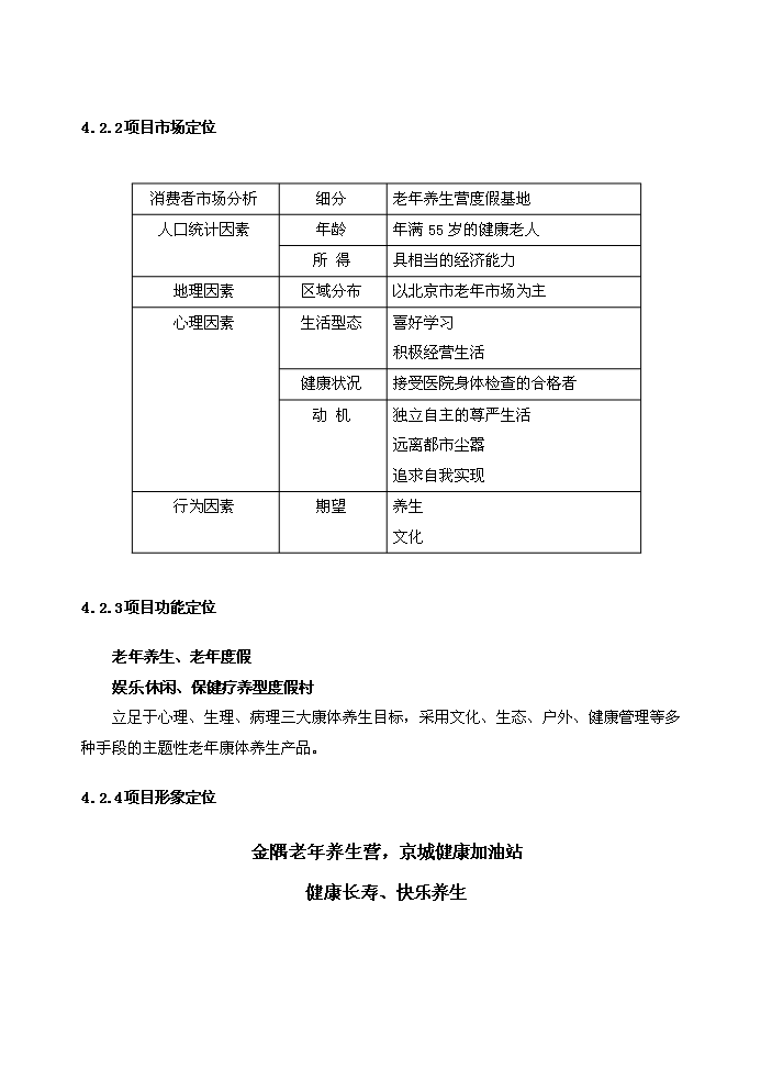（終稿）“金隅”老年養生營龍山度假營地評估分析報告.doc（最終版）第15頁