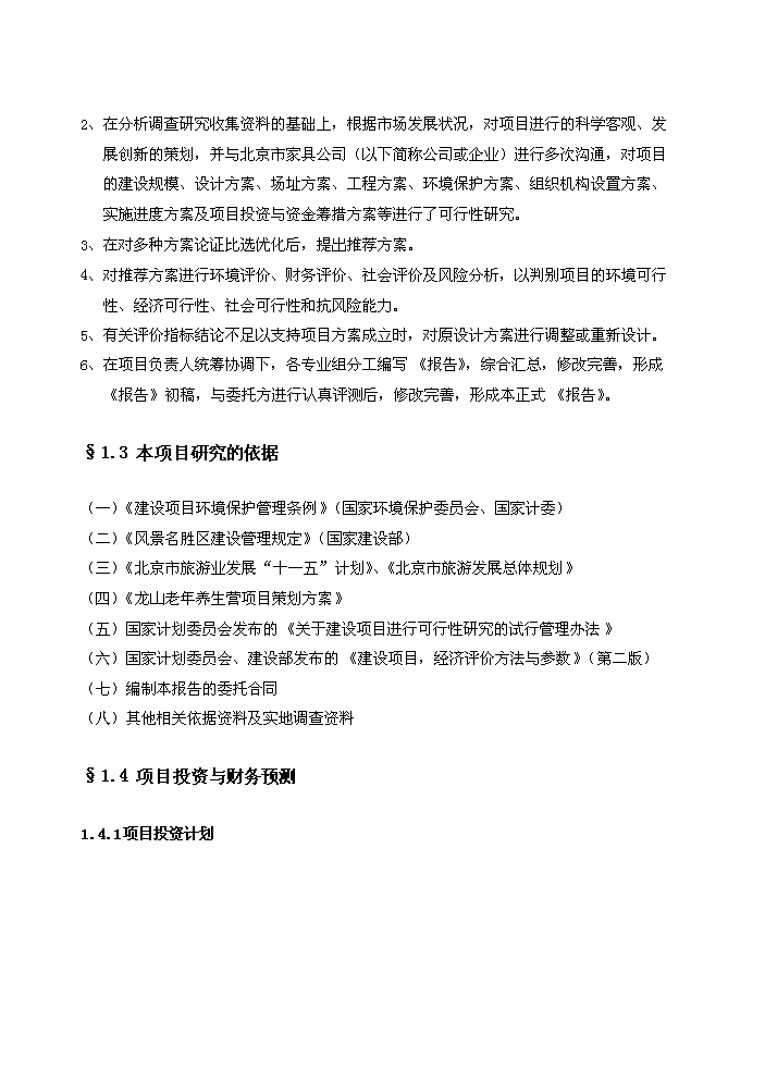 （終稿）“金隅”老年養生營龍山度假營地評估分析報告.doc（最終版）第2頁