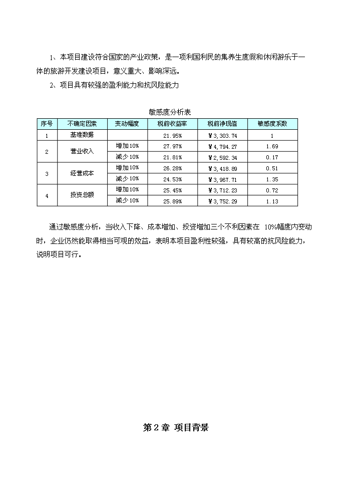 （終稿）“金隅”老年養生營龍山度假營地評估分析報告.doc（最終版）第5頁