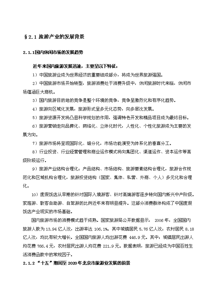 （終稿）“金隅”老年養生營龍山度假營地評估分析報告.doc（最終版）第6頁