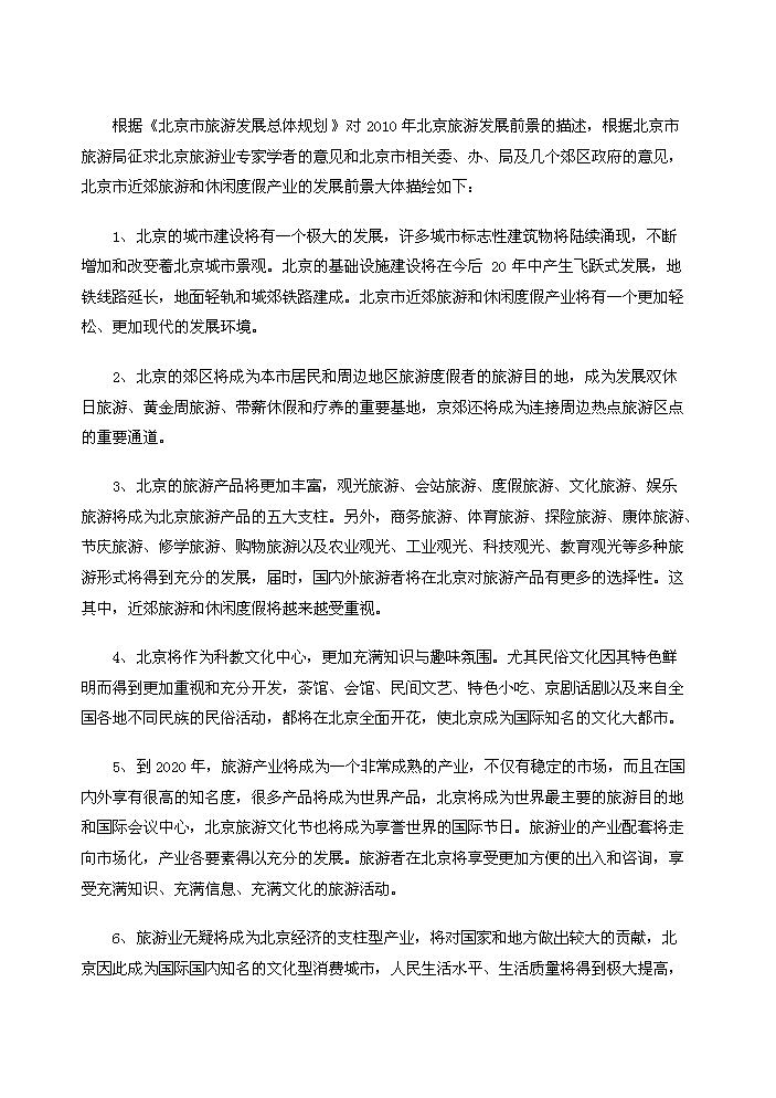 （終稿）“金隅”老年養生營龍山度假營地評估分析報告.doc（最終版）第7頁