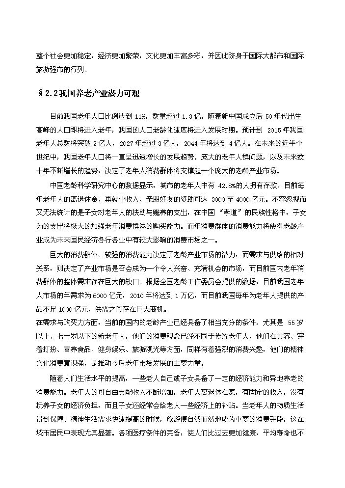 （終稿）“金隅”老年養生營龍山度假營地評估分析報告.doc（最終版）第8頁