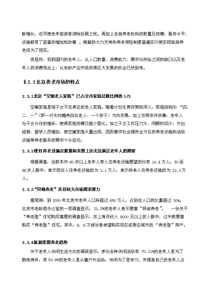 （終稿）“金隅”老年養生營龍山度假營地評估分析報告.doc（最終版）第9頁