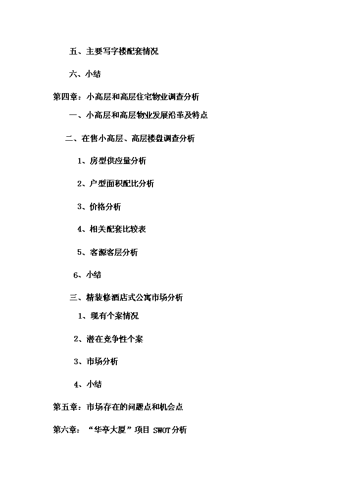 （終稿）華亭大廈市場新增項目評估分析報告.doc（最終版）第2頁