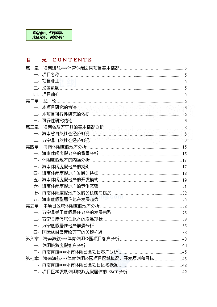 （終稿）海南某體育休閑公園新增項目評估分析報告.doc（最終版）第1頁