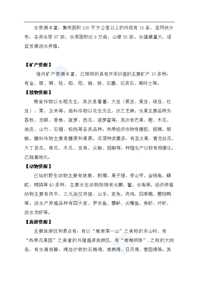 （終稿）海南某體育休閑公園新增項目評估分析報告.doc（最終版）第10頁