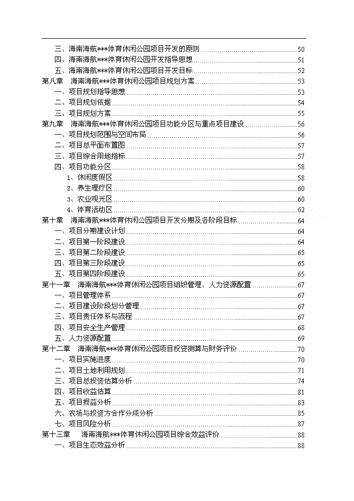（終稿）海南某體育休閑公園新增項目評估分析報告.doc（最終版）第2頁