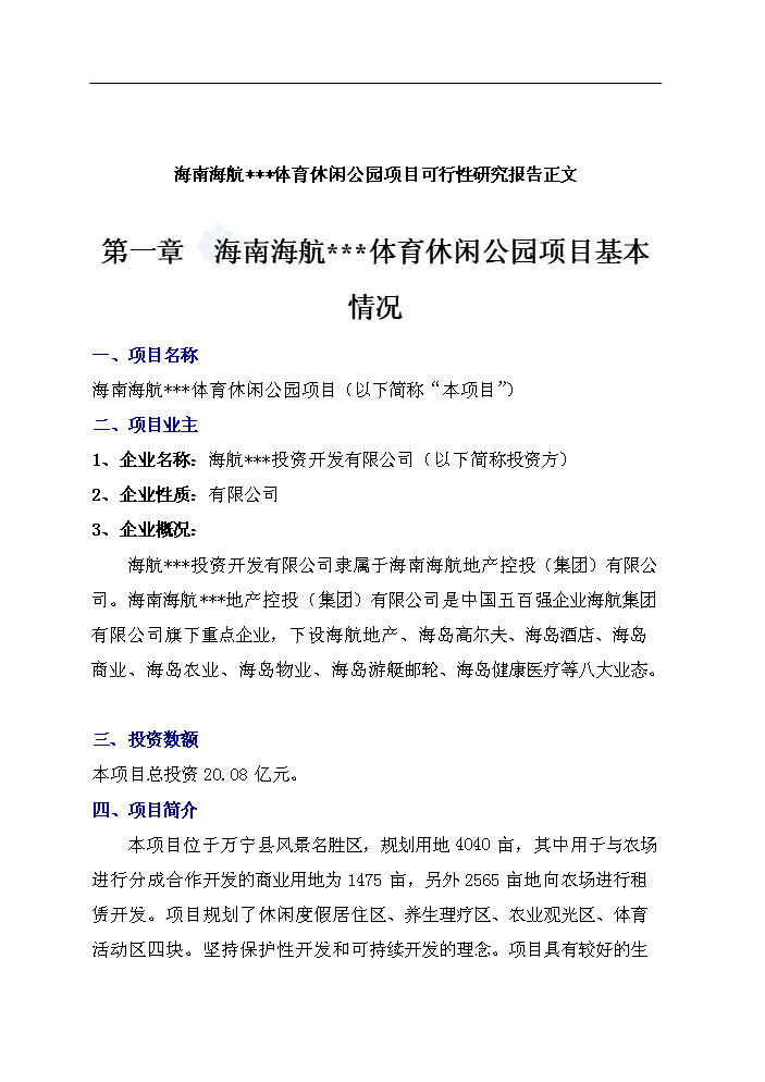 （終稿）海南某體育休閑公園新增項目評估分析報告.doc（最終版）第4頁