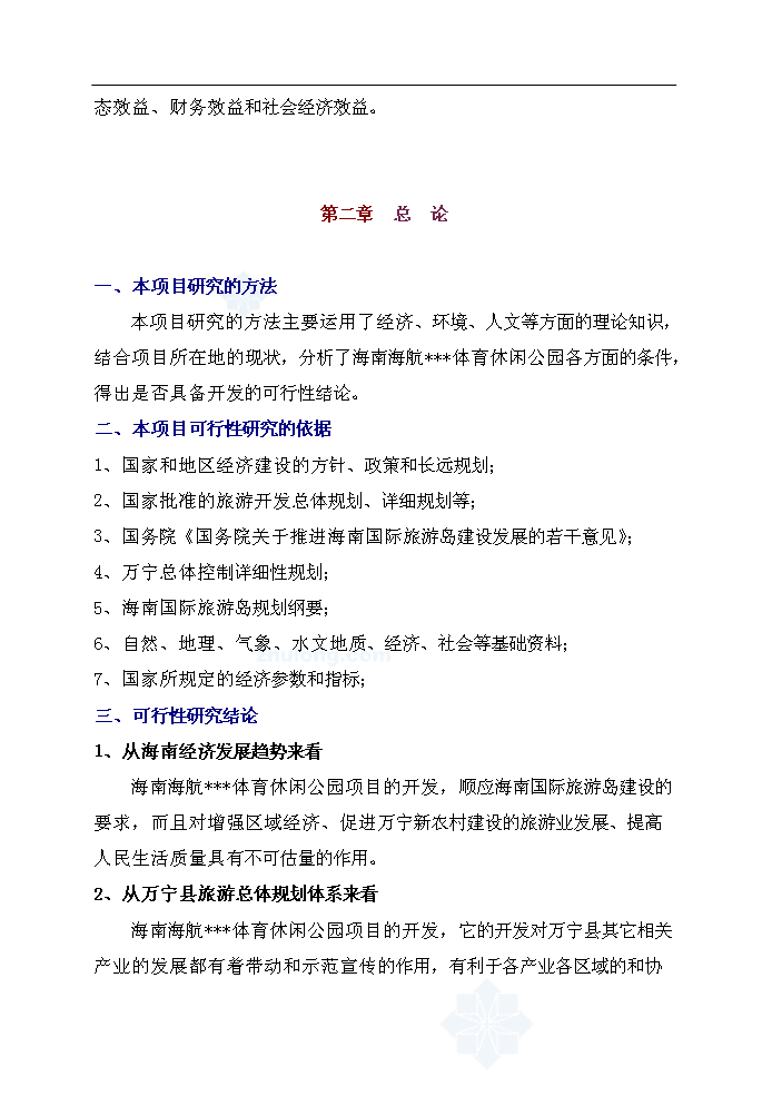 （終稿）海南某體育休閑公園新增項目評估分析報告.doc（最終版）第5頁