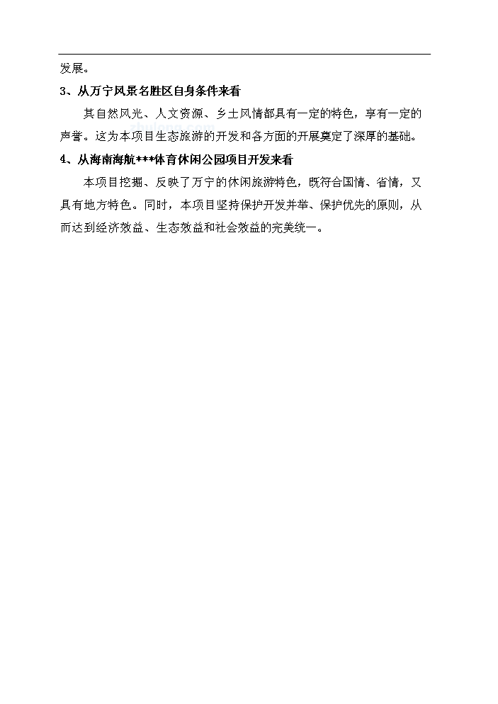 （終稿）海南某體育休閑公園新增項目評估分析報告.doc（最終版）第6頁