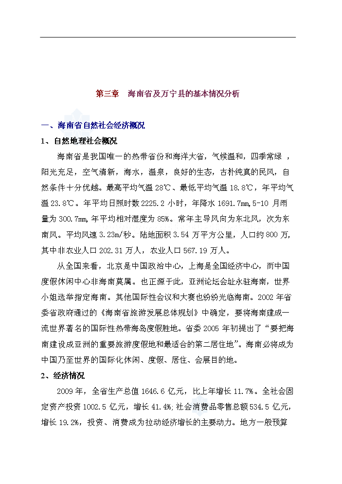 （終稿）海南某體育休閑公園新增項目評估分析報告.doc（最終版）第7頁