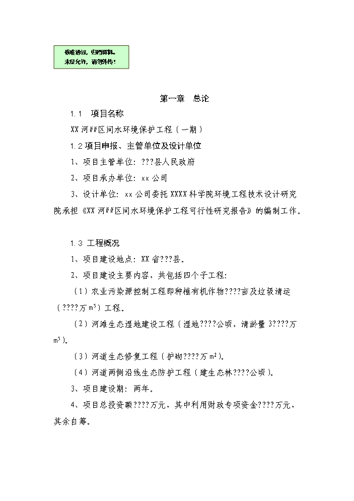 （終稿）河道治理（水環境保護）工程新增項目評估分析報告.doc（最終版）第1頁