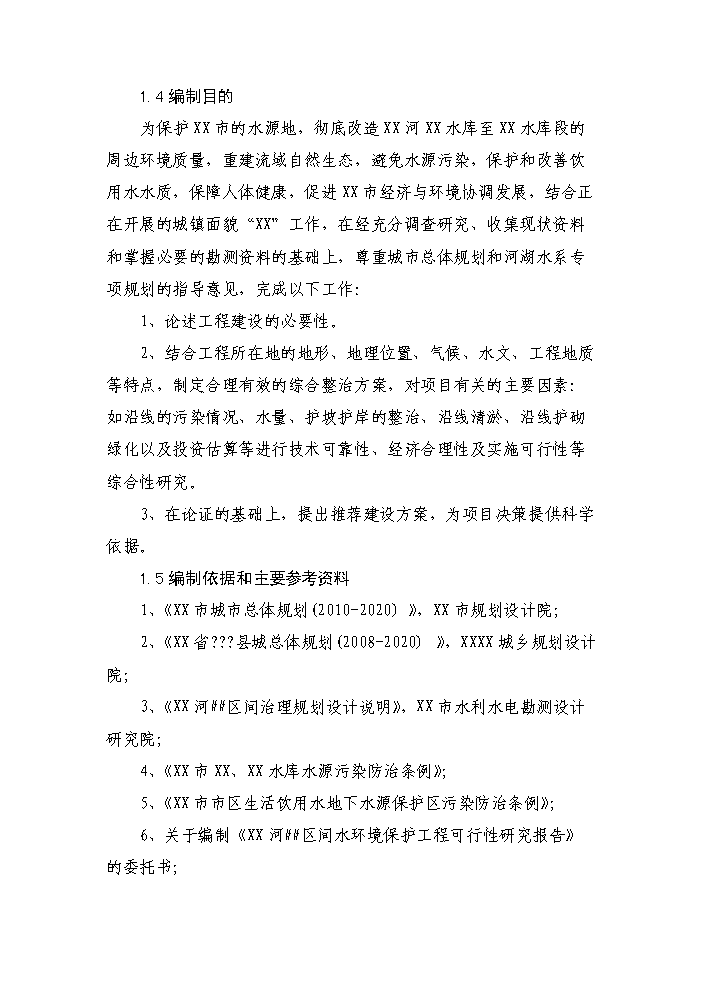 （終稿）河道治理（水環境保護）工程新增項目評估分析報告.doc（最終版）第2頁