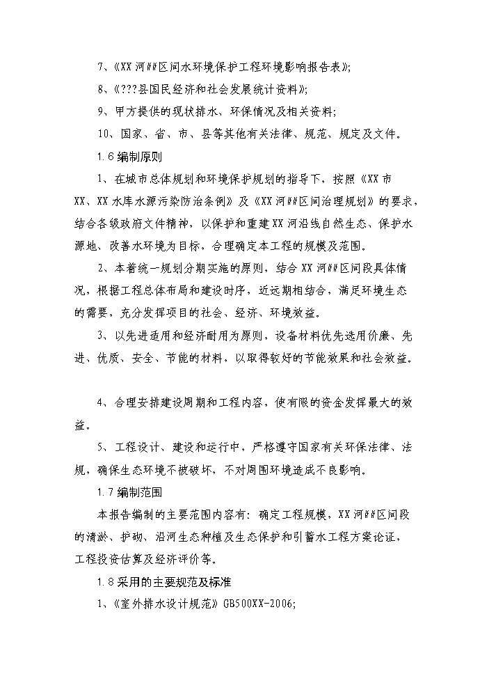 （終稿）河道治理（水環境保護）工程新增項目評估分析報告.doc（最終版）第3頁