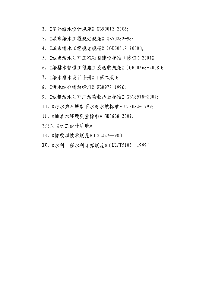 （終稿）河道治理（水環境保護）工程新增項目評估分析報告.doc（最終版）第4頁