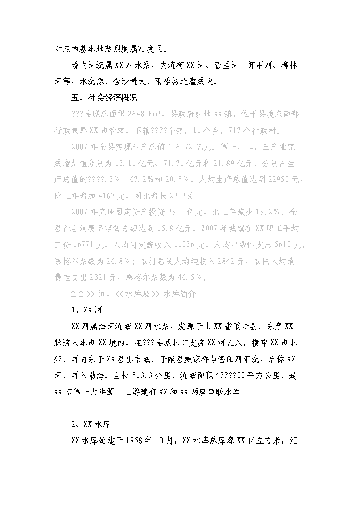 （終稿）河道治理（水環境保護）工程新增項目評估分析報告.doc（最終版）第7頁