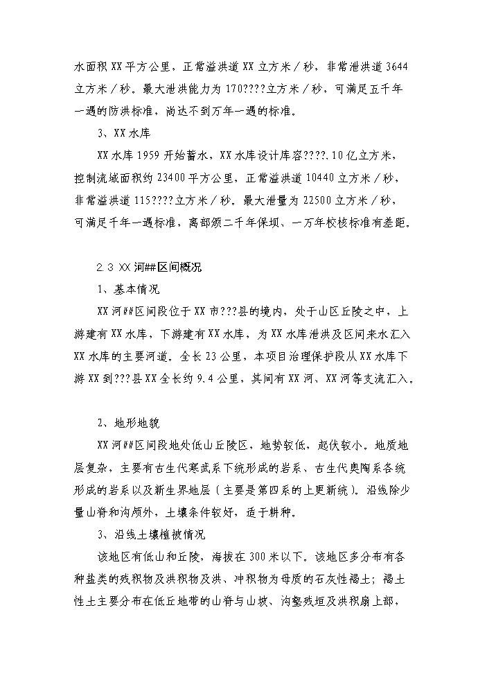 （終稿）河道治理（水環境保護）工程新增項目評估分析報告.doc（最終版）第8頁