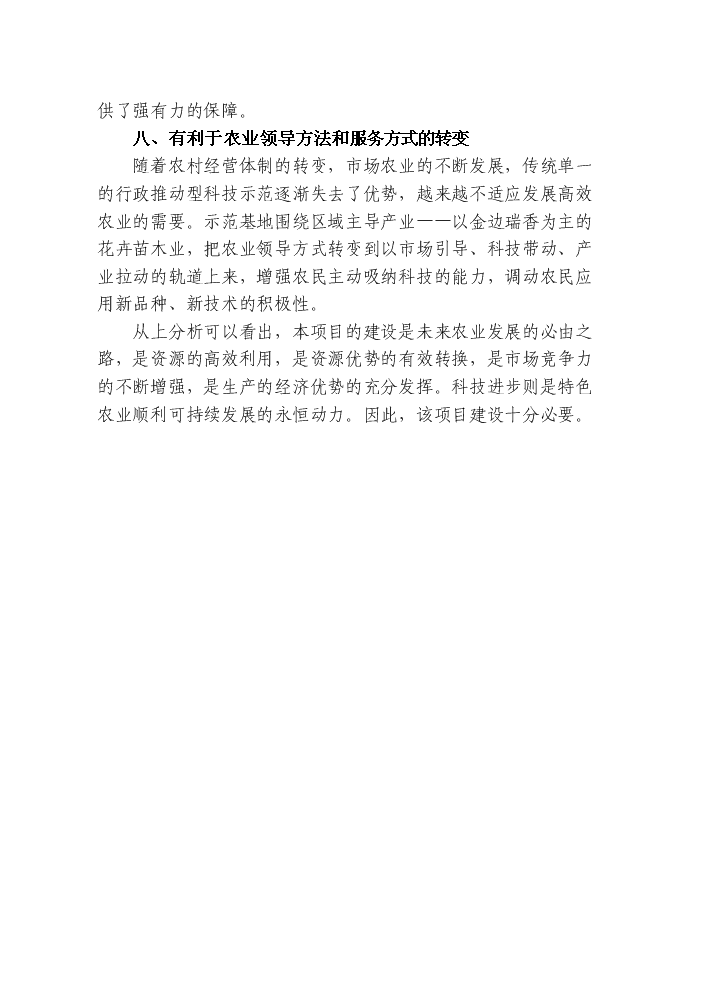 （終稿）觀賞花木無土栽培示范基地新增項目評估分析報告.doc（最終版）第10頁