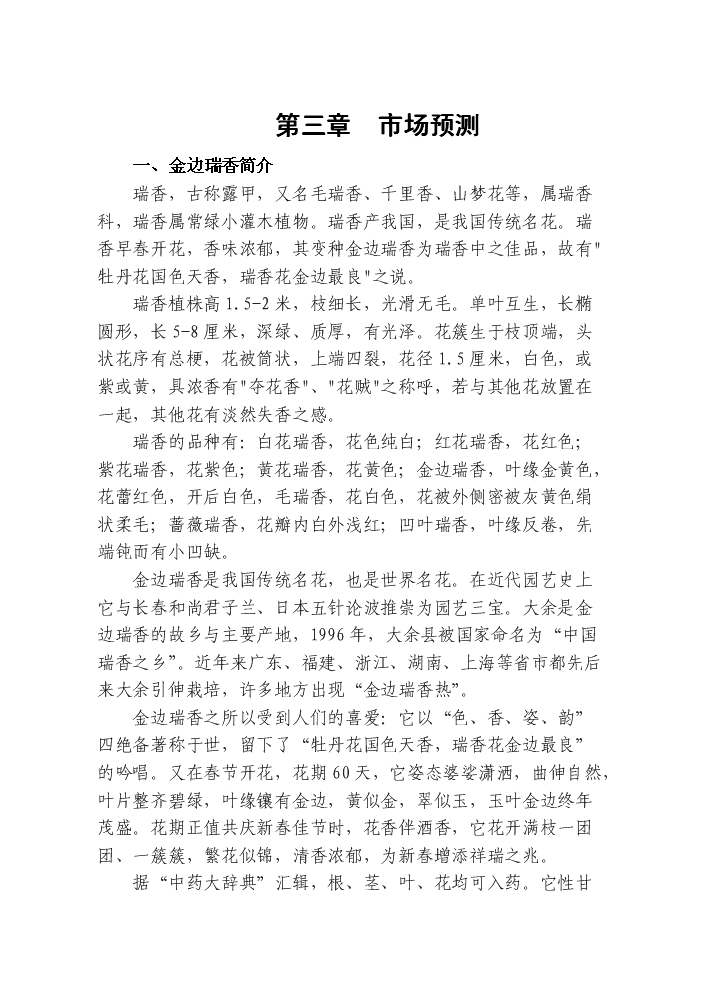 （終稿）觀賞花木無土栽培示范基地新增項目評估分析報告.doc（最終版）第11頁