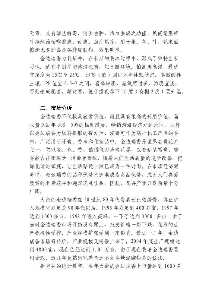 （終稿）觀賞花木無土栽培示范基地新增項目評估分析報告.doc（最終版）第12頁