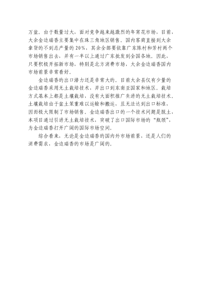 （終稿）觀賞花木無土栽培示范基地新增項目評估分析報告.doc（最終版）第13頁