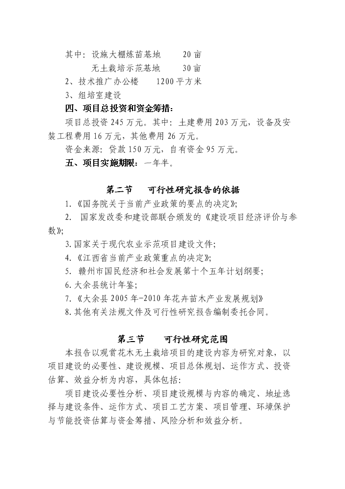 （終稿）觀賞花木無土栽培示范基地新增項目評估分析報告.doc（最終版）第2頁