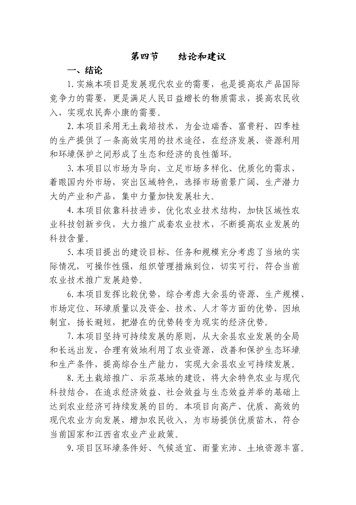（終稿）觀賞花木無土栽培示范基地新增項目評估分析報告.doc（最終版）第3頁