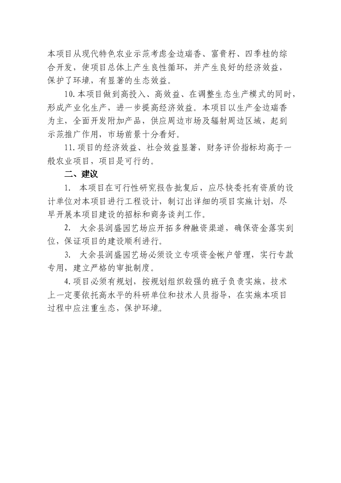 （終稿）觀賞花木無土栽培示范基地新增項目評估分析報告.doc（最終版）第4頁