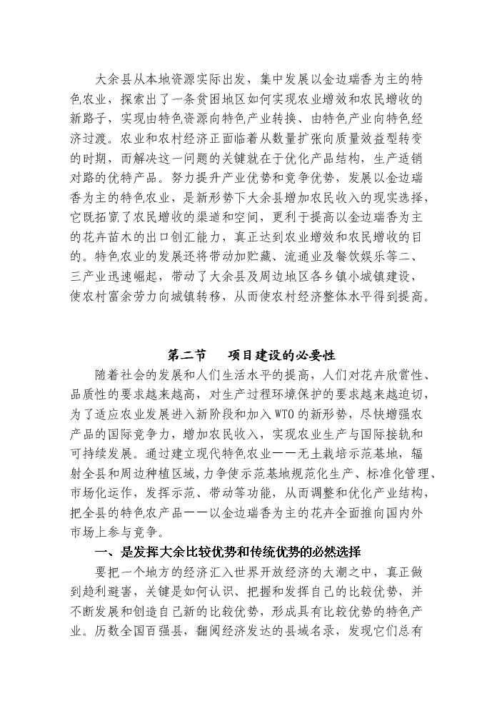 （終稿）觀賞花木無土栽培示范基地新增項目評估分析報告.doc（最終版）第6頁