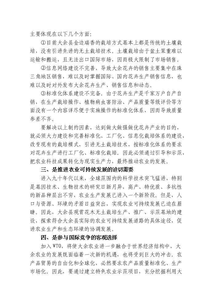 （終稿）觀賞花木無土栽培示范基地新增項目評估分析報告.doc（最終版）第8頁
