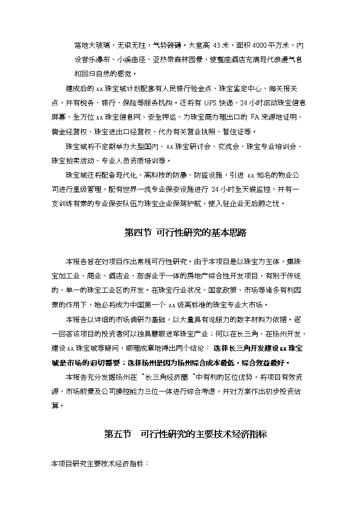 （終稿）xx國際珠寶城評估分析報告.doc（最終版）第4頁