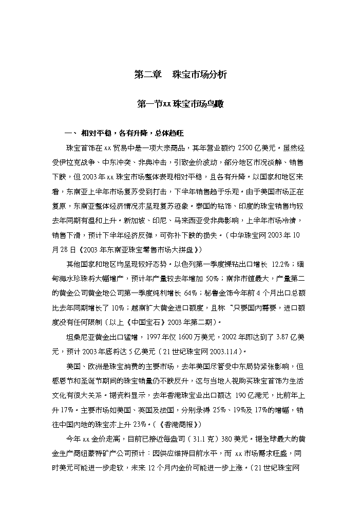（終稿）xx國際珠寶城評估分析報告.doc（最終版）第6頁