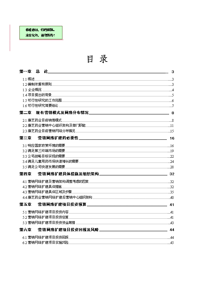 海南康芝藥業營銷網絡擴建評估分析報告第1頁