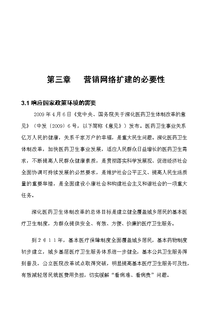 海南康芝藥業營銷網絡擴建評估分析報告第15頁