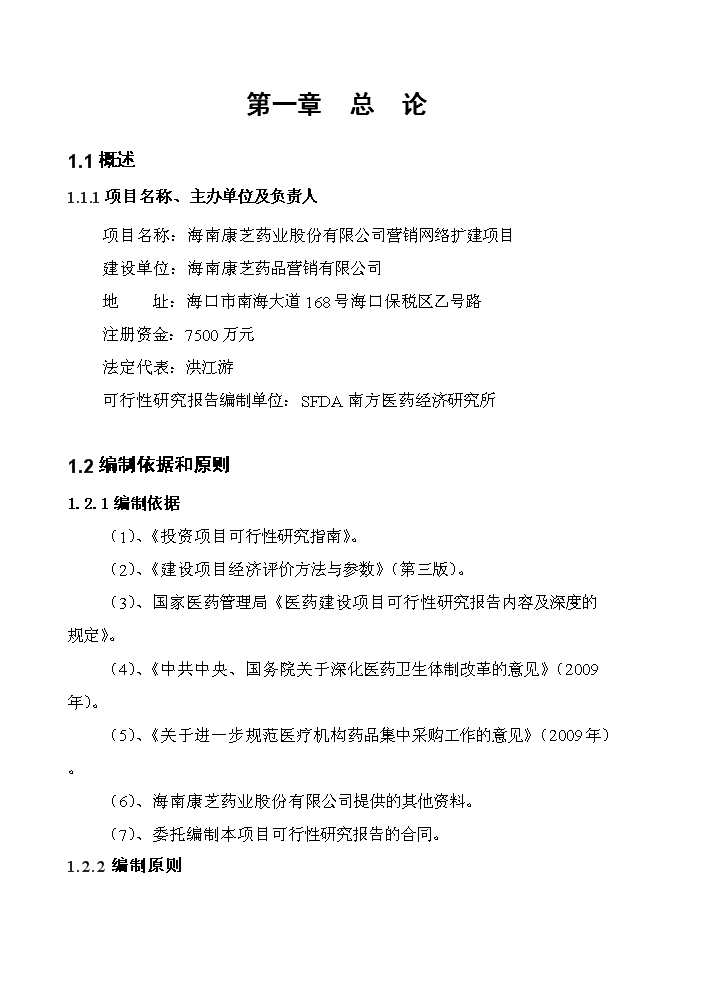 海南康芝藥業營銷網絡擴建評估分析報告第2頁