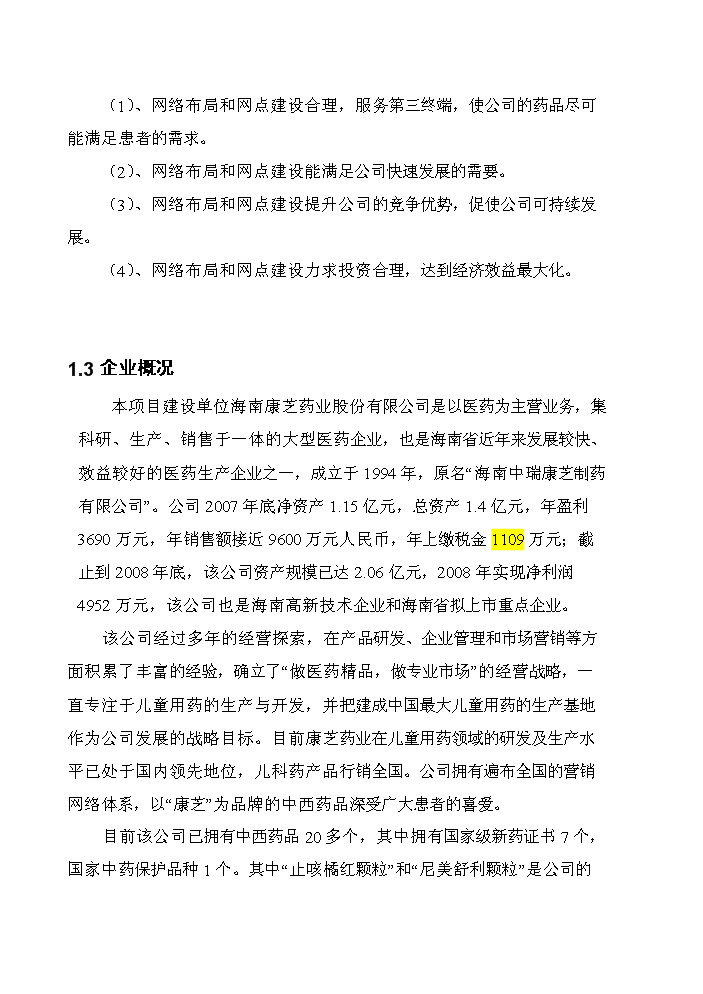 海南康芝藥業營銷網絡擴建評估分析報告第3頁