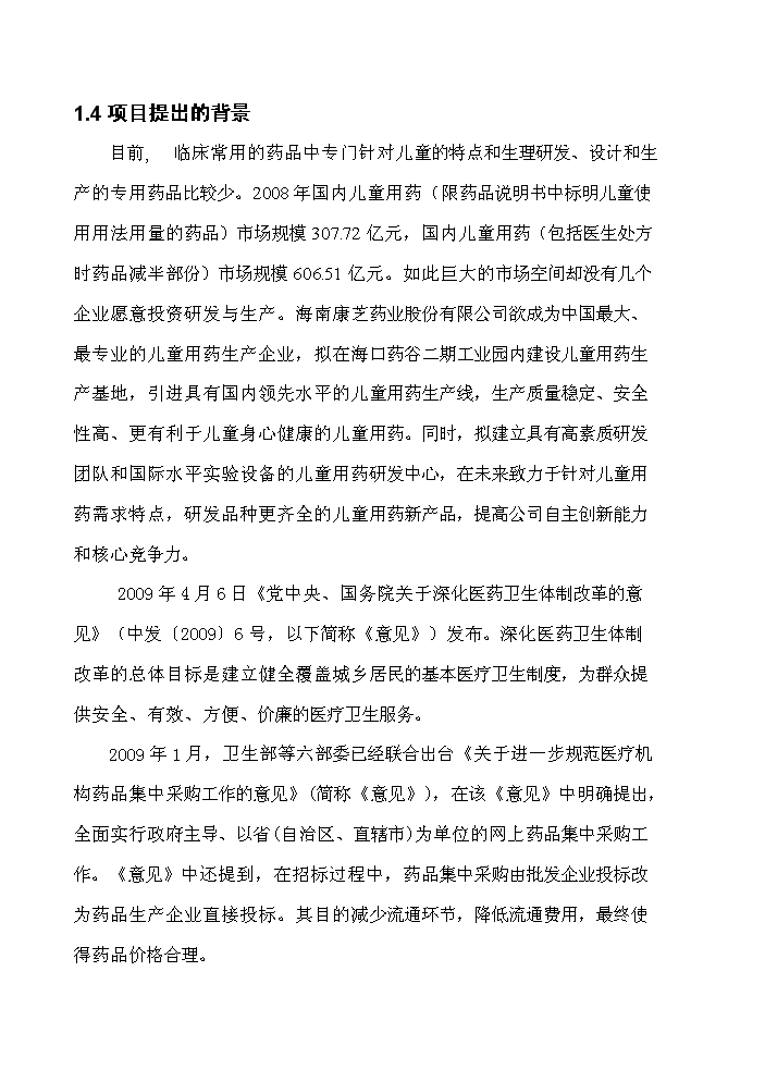 海南康芝藥業營銷網絡擴建評估分析報告第5頁