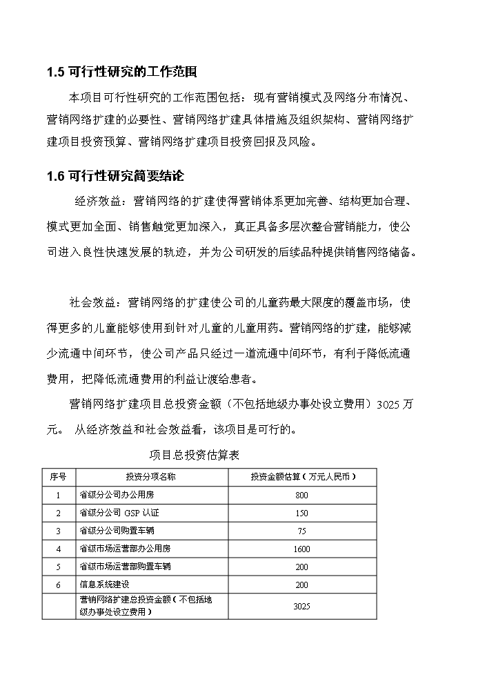 海南康芝藥業營銷網絡擴建評估分析報告第6頁