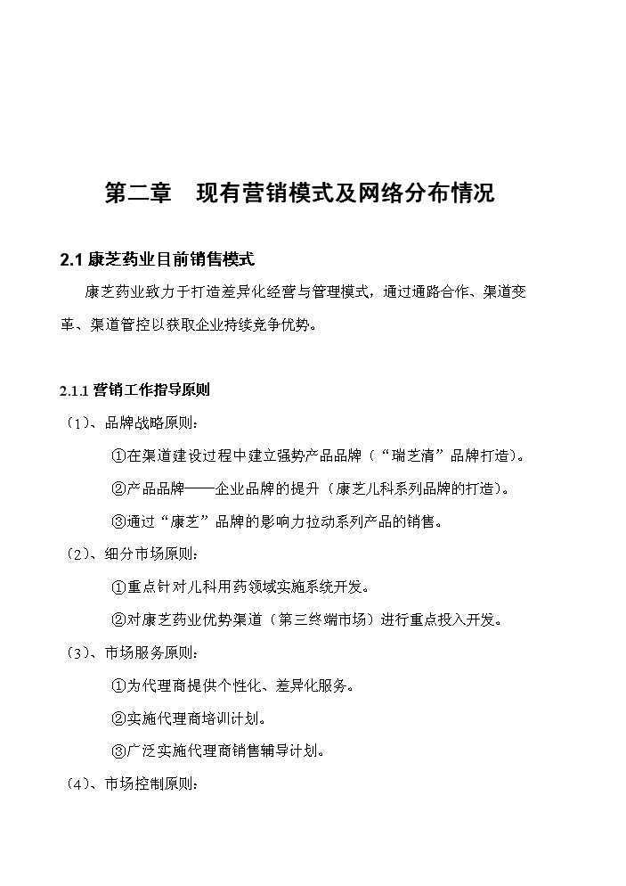 海南康芝藥業營銷網絡擴建評估分析報告第7頁