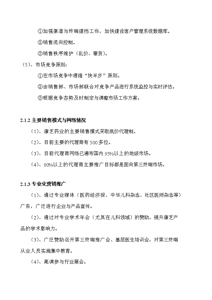 海南康芝藥業營銷網絡擴建評估分析報告第8頁