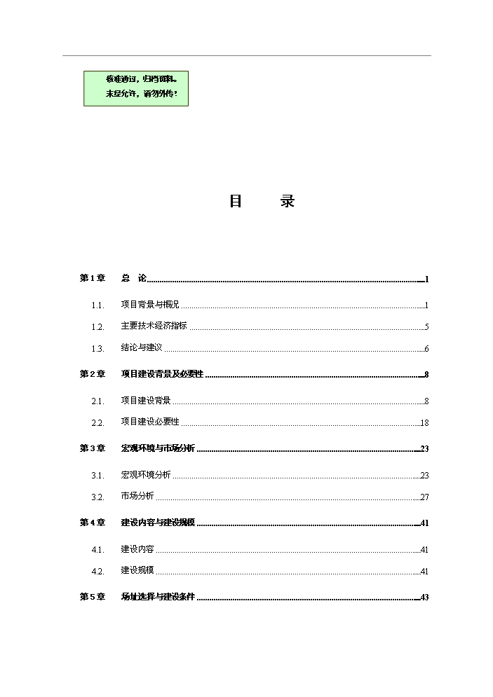 （終稿）公租房小區新增項目評估分析報告.doc（最終版）第1頁
